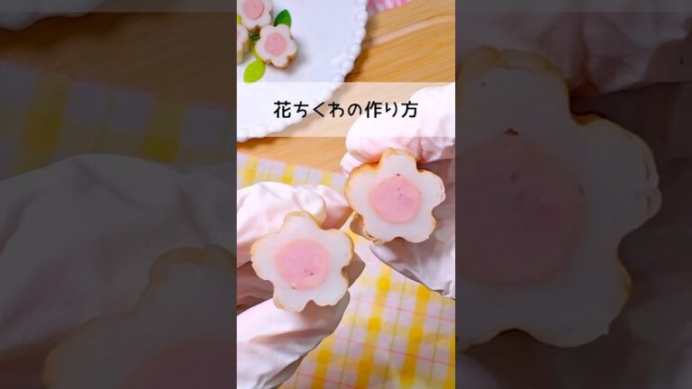 【ちくわ】可愛すぎる‼︎花ちくわの作り方🌼❤️ #お弁当 #簡単レシピ #お弁当おかず #料理 #お花見 #ピクニック #花 #ちくわ
