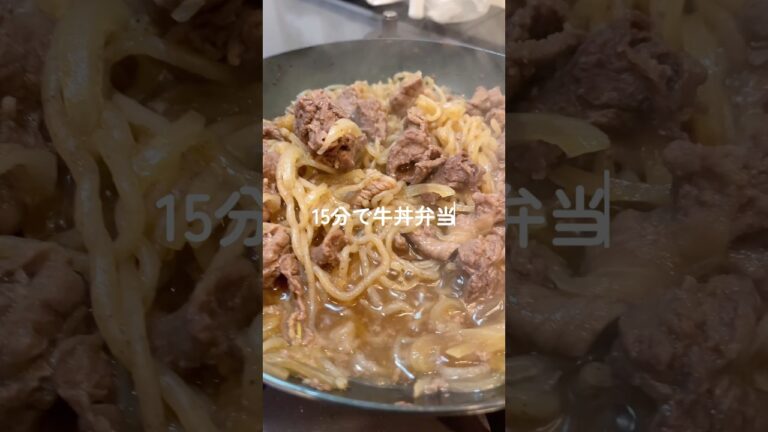 【15分で作れる牛丼弁当】#簡単弁当 #お弁当 #お弁当動画 #鉄フライパン #自炊