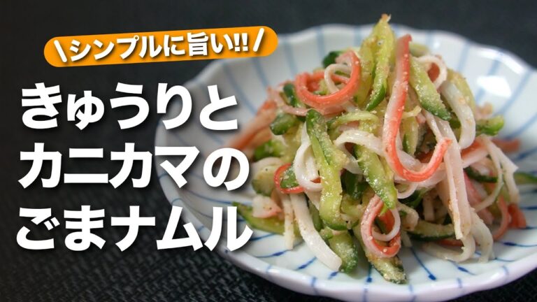 【きゅうりレシピ】シンプルに旨い◎ごまの香りに食欲そそる！！きゅうりとカニカマのごまナムル【今日のあと一品】【副菜レシピ】