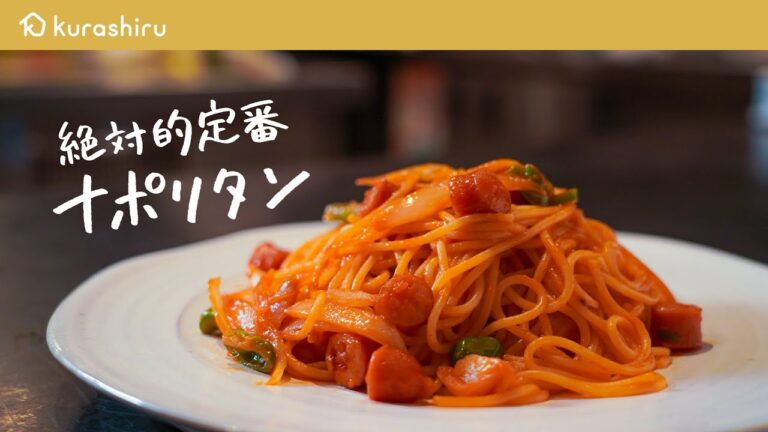 【迷ったらこれです】家にあるパスタが新境地のもちもち食感に！シェフが作るナポリタンの作り方【LA BONNE TABLE・中村和成】クラシル #シェフのレシピ帖｜クラシル