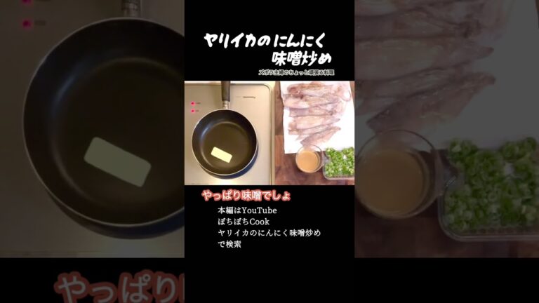 #shorts 【ヤリイカのにんにく味噌炒め】本編は概要欄のURLから／お酒が欲しくなる／やっぱり醤油より味噌　#イカ#ヤリイカ#味噌炒め#にんにく味噌#にんにく#味噌