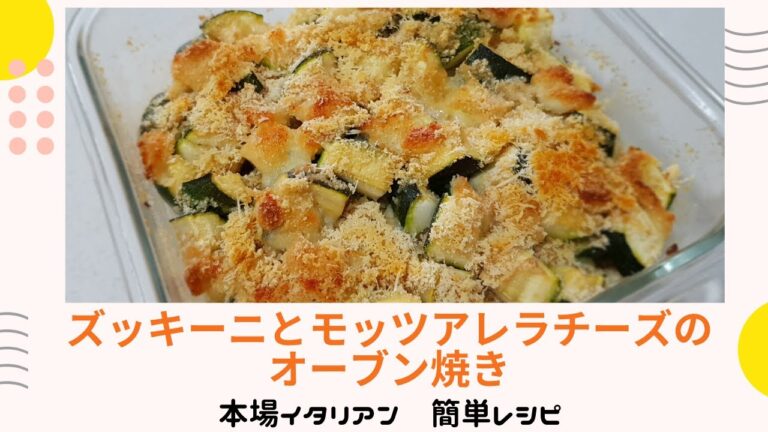 【簡単イタリアンレシピ 】★ズッキーニとモッツアレラチーズのオーブン焼き★ズッキーニ野菜を使ったシンプルな料理