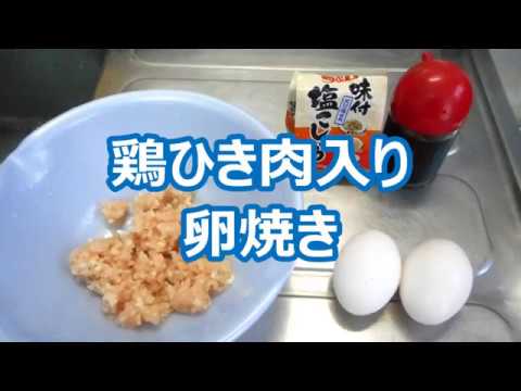 鶏ひき肉入り卵焼きを作ります