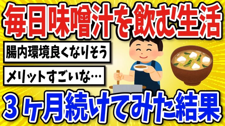 【有益】毎日味噌汁を飲み続けた結果…【2chスレ風まとめ】