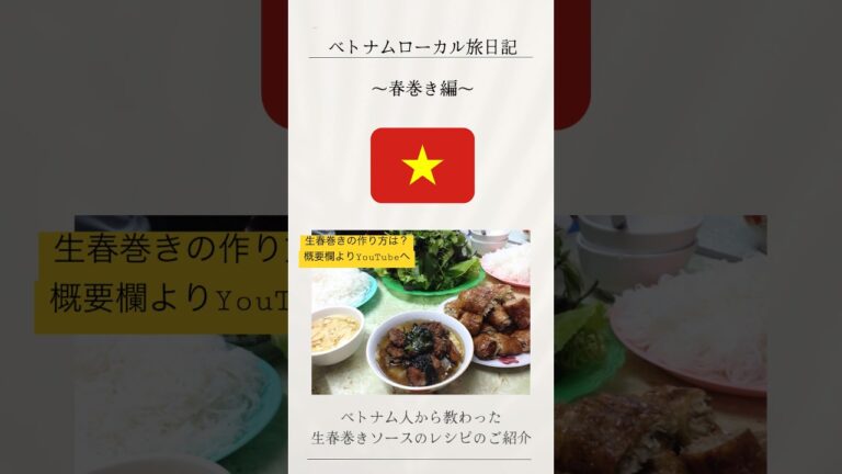 ベトナムの旅日記を交えた『生春巻きのソースレシピと旅日記』春巻きも色々と種類がありました。詳しくはYouTubeより