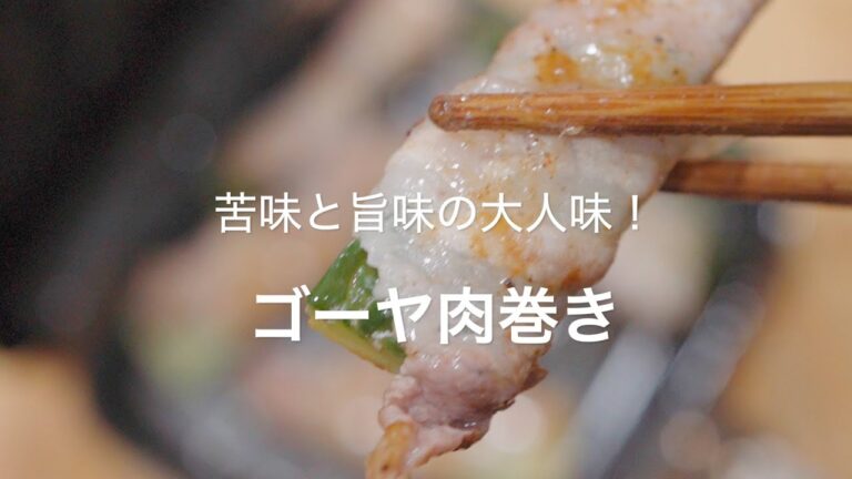 【苦味と旨味の大人味！ゴーヤ肉巻き】