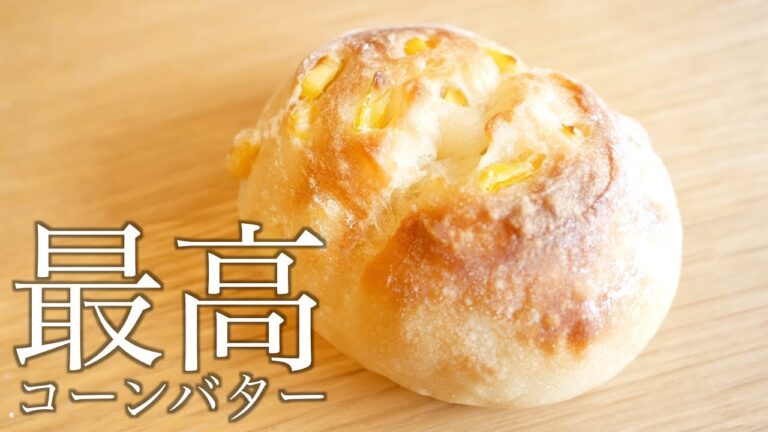 [一緒に作る製パン動画]弾ける旨味、濃厚コーンバターパンの作り方(213)