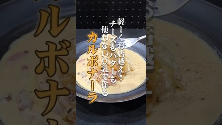 【元プロのズルい裏技】豆乳でカルボナーラ作ってみた　【チーズ、牛乳、バター不使用】