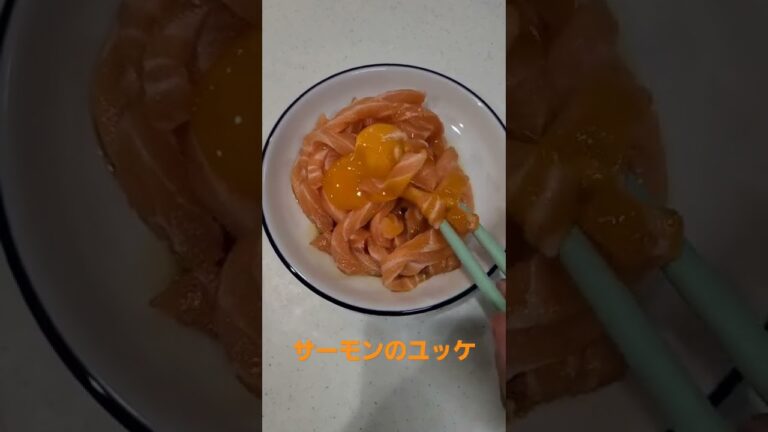 サーモンのユッケ