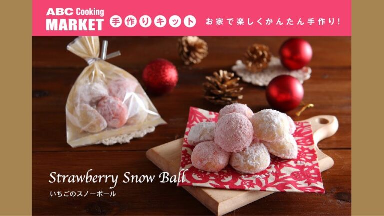 いちごのスノーボール＜手作りキット＞