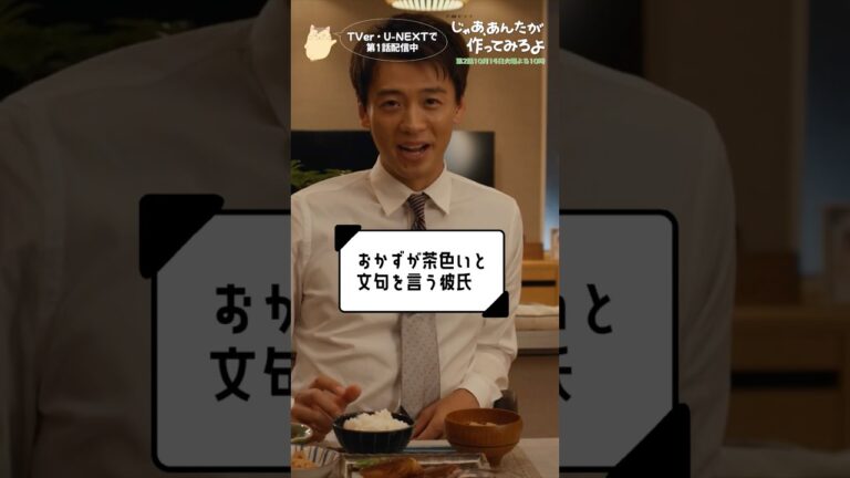 『じゃあ､あんたが作ってみろよ』おかずが茶色いと文句を言う彼氏🍲 #夏帆 #竹内涼真 #じゃあつく #あんたが