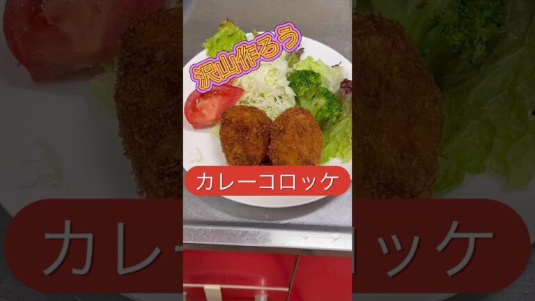 沢山作ろう..カレーコロッケ　#shorts #curryrecipe #コロッケ