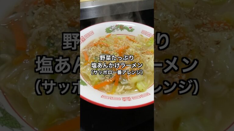 野菜たっぷり塩あんかけラーメン #料理 #簡単レシピ #節約レシピ #サッポロ一番