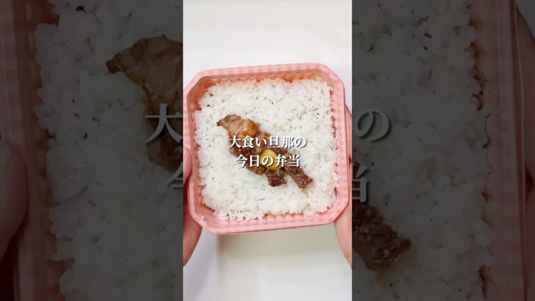 不器用さんでも作れる　肉好き旦那ぬ作るステーキ弁当#shorts