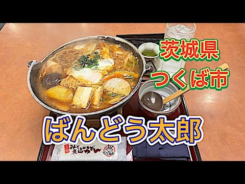 『うどん』茨城グルメ（坂東みそ煮込みうどん）