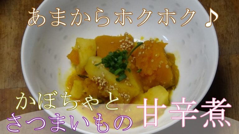 【お手軽レシピ】かぼちゃとさつまいもの甘辛煮　あまじょっぱい懐かしい味