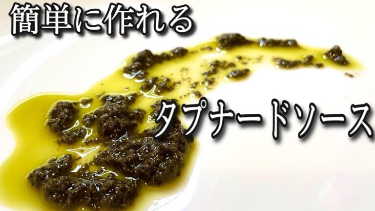 プロが教える簡単レシピ！万能ソースのオリーブたっぷりタプナードソース！