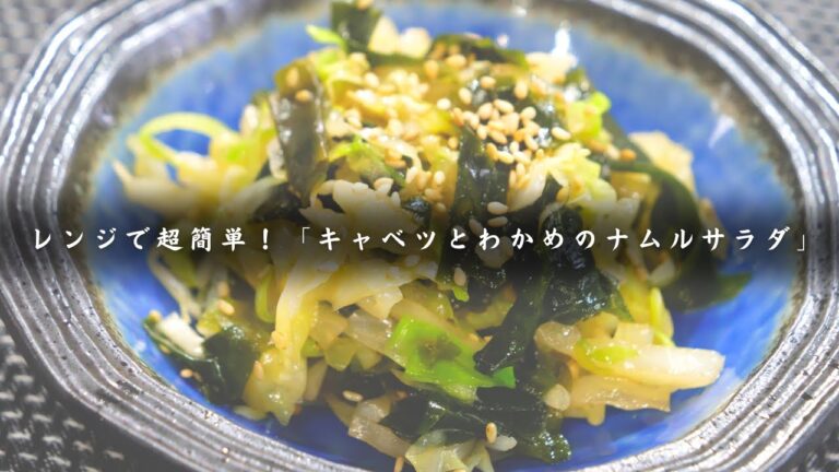 【低糖質レシピ】「キャベツとわかめのナムルサラダ」簡単ダイエット副菜！