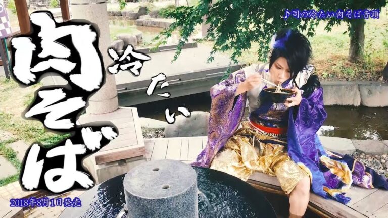 最上川司「司の冷たい肉そば音頭」（ショート）