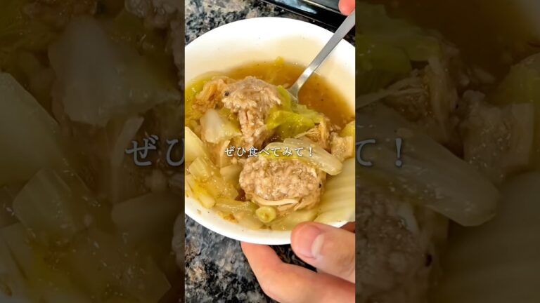 【レシピはこちら‼️】白菜と肉団子のうま塩 スープ #ヘルシー #簡単レシピ