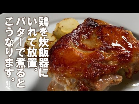 ほったらかしバターコンフィを体験して下さい。