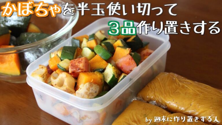 【週末に作り置き】かぼちゃを使った常備菜【野菜をひと袋使い切る】