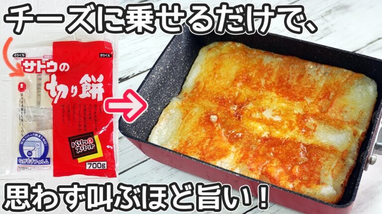 油なし・材料２つ【もちのチーズ焼き】カリっと焼けたチーズの中にもちもちのお餅がたっぷり！アレンジで明太チーズ餅も美味しい‼餅消費レシピ・居酒屋メニュー
