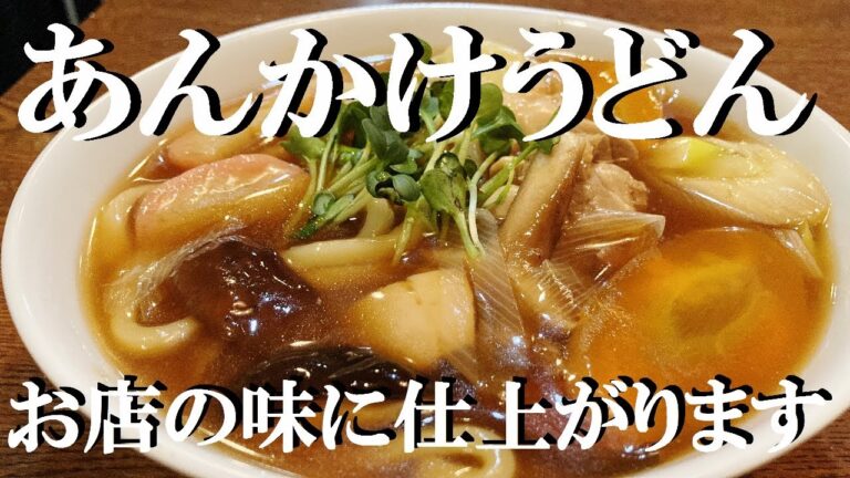 NEW うどん屋さんの【あんかけうどん】作り方★ほんと美味しい本格うどん作れます