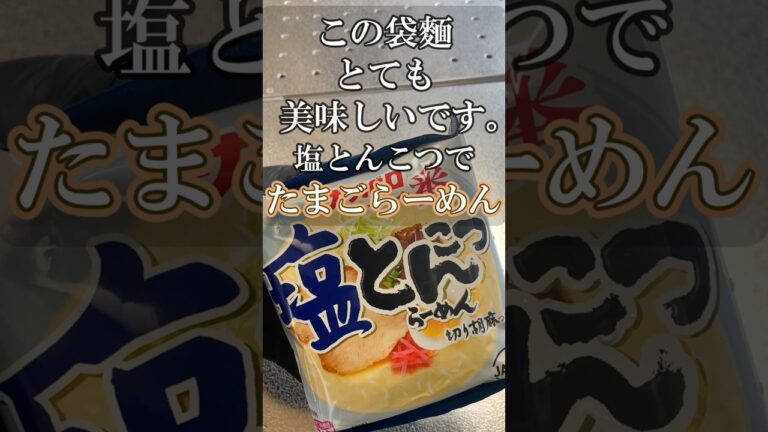 【たまごらーめん】サッポロ一番塩とんこつで作る