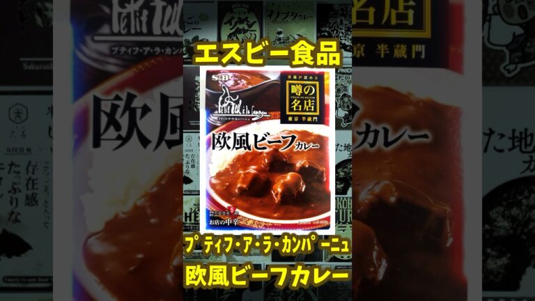 【プティフ・ア・ラ・カンパーニュ 欧風ビーフカレー】レトルトカレー紹介 #カレー #レトルト