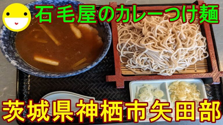 カレーそばの旨い店・石毛屋のカレーつけ麺