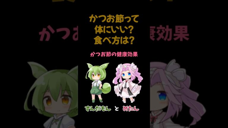 かつお節の健康効果と食べ方