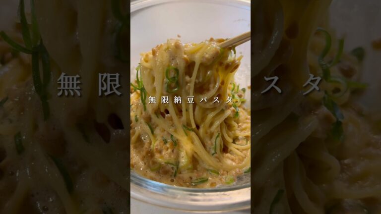 無限に食べられる簡単絶品納豆パスタ #パスタ #レシピ #shorts