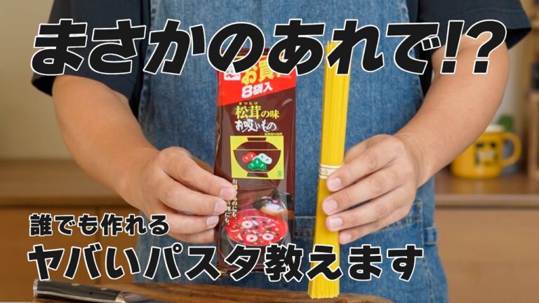 え？嘘だろ？”松茸の味お吸いもの”で作った和風パスタがガチでうまかった･･･。