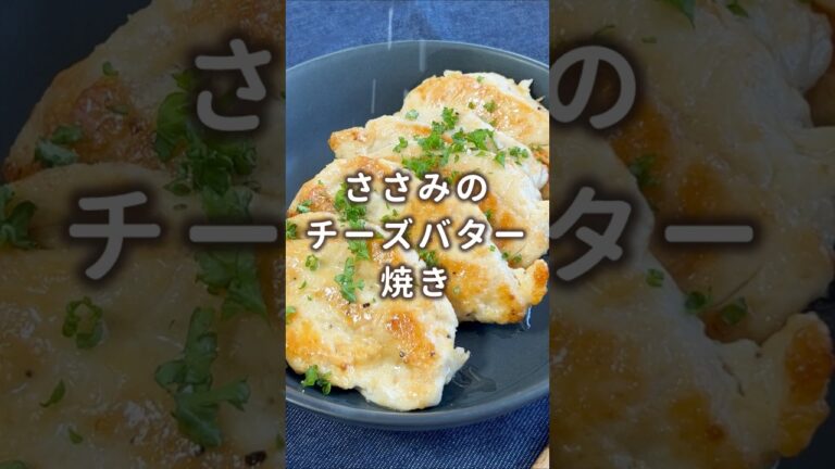 【Xでバズった！】鶏ささ身肉のチーズバター焼き #材料と作り方は概要欄 #ささみ #ささみレシピ #チーズ #チーズレシピ #レシピ #料理 #フーディストノート #フーディスト