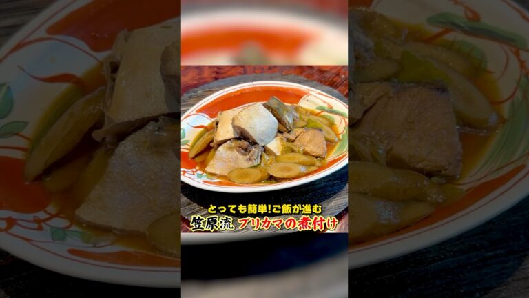 簡単でご飯が進む！笠原流【ブリカマの煮付け】