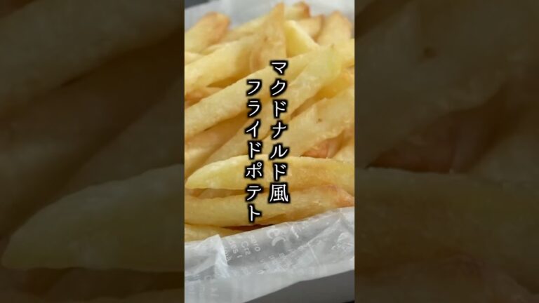 フライドポテトの作り方｜マクドナルド風🍟サクサクで美味しいフライドポテトに！#フライドポテト　#マクドナルド #shorts