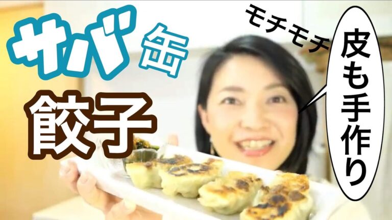 息子もパクパク！サバ缶で手軽に美味しい餃子#152