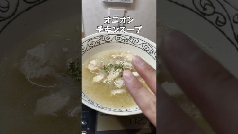 オニオンチキンスープ #簡単レシピ  #ズボラ主婦 #時短レシピ