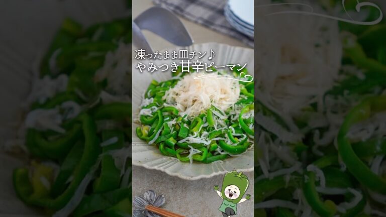 凍ったままレンチン♪やみつき甘辛ピーマン🫑#レシピ #料理 #料理動画 #ライフハック #簡単レシピ #recipe #冷凍 #ピーマンレシピ #ピーマン #簡単美味しい #shorts #レンチン