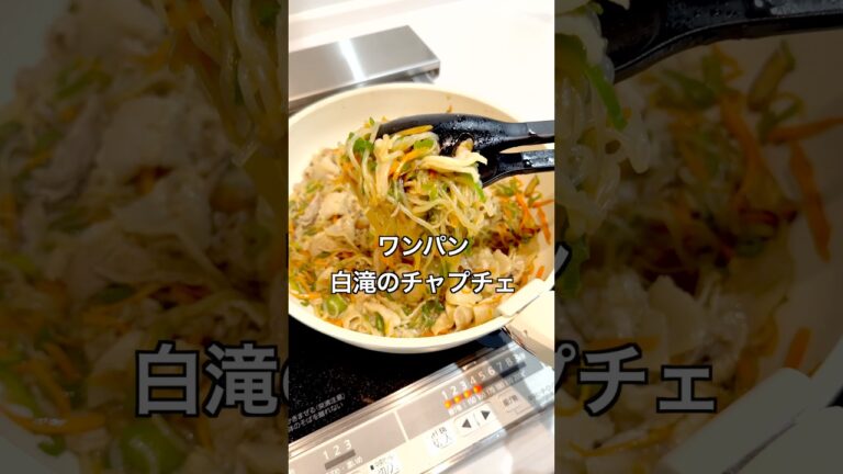【15分でできる！ダイエット中のおすすめメニュー/ワンパン白滝のチャプチェ】