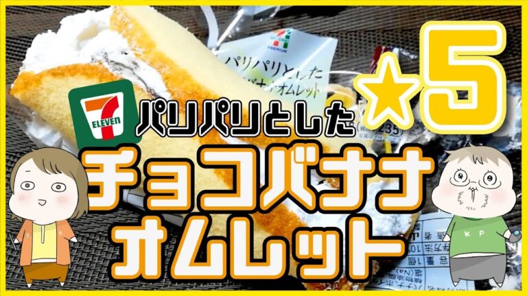 星５つ確定！パリパリとしたチョコバナナオムレット【セブンプレミアム】