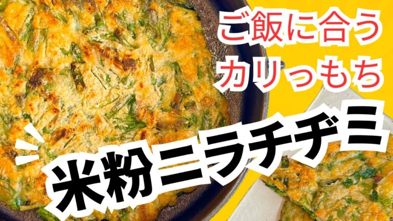 ご飯に合う【ニラ米粉チヂミ】カリッともちっ！混ぜて焼くだけ簡単レシピ♪失敗なしでおいしく作るコツをお伝えします。作り方だけ知りたい方は、3:20〜チヂミ作りです。よろしくお願いします！