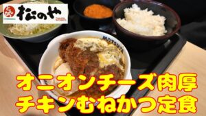 松のや オニオンチーズ肉厚チキンむねかつ定食 ボリュームたっぷりで大満足 もも肉ではないのであっさりして美味しかったです 松のや オニオンチーズ肉厚チキンむねかつ定食 ボリュームたっぷりで大満足 もも肉ではないのであっさりして美味しかったです
