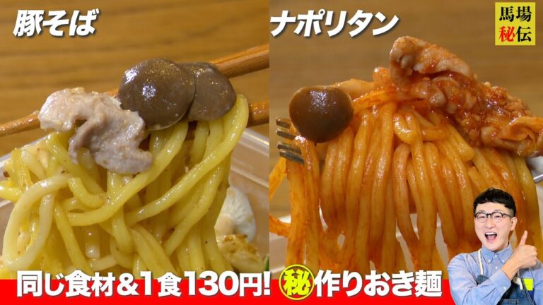 “楽”したい人へ…同じ具材で2品【ナポリタン＆豚そば】家計＆時間救済！作り置き＆レンチン"130円"極ウマ麺レシピ