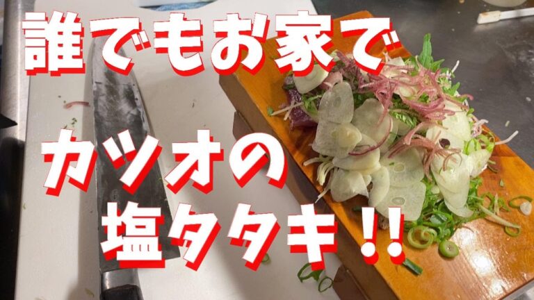 カツオの塩タタキの作り方