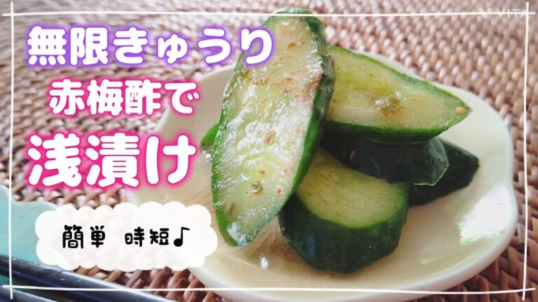超簡単！赤梅酢で作るきゅうりの浅漬け