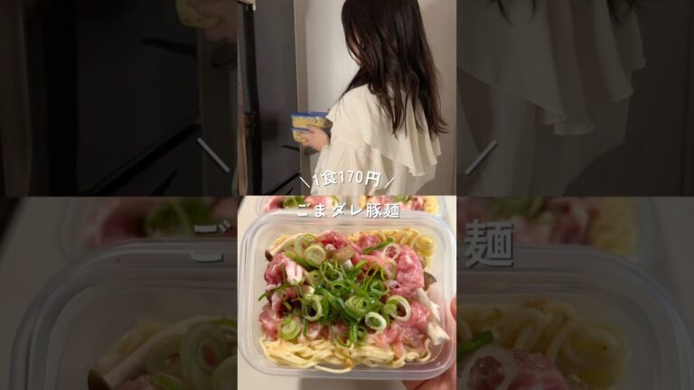 1食170円ゴマだれ豚麺#shorts#簡単レシピ#冷凍弁当