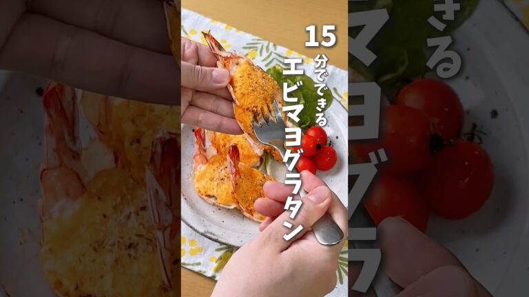 クリスマスにぴったり🎄15分でできるエビマヨグラタン🦐  #時短料理  #えびレシピ #クリスマスレシピ #クリスマス #shorts