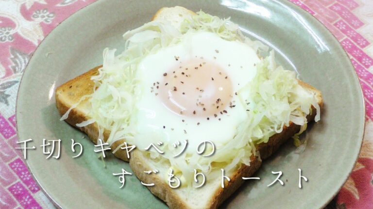 千切りキャベツのすごもりトースト